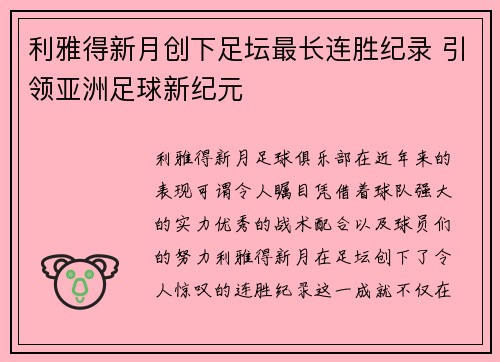 利雅得新月创下足坛最长连胜纪录 引领亚洲足球新纪元
