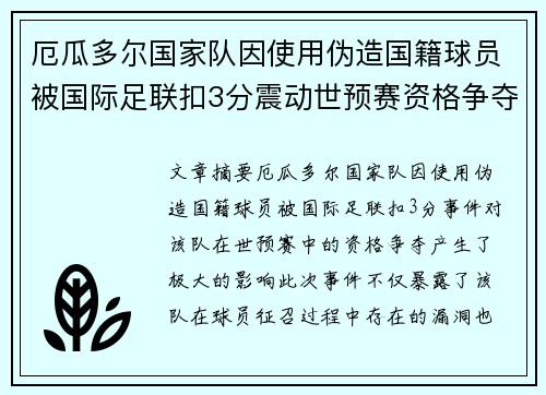 厄瓜多尔国家队因使用伪造国籍球员被国际足联扣3分震动世预赛资格争夺 厄瓜多尔国家队因使用伪造国籍球员被国际足联扣3分震动世预赛资格争夺
