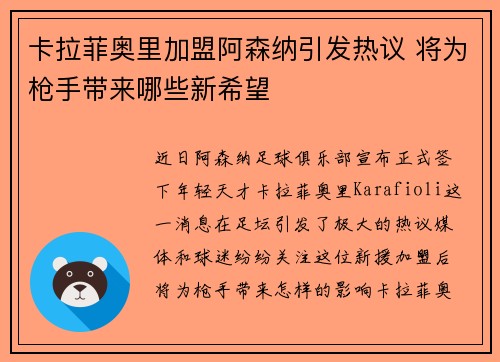 卡拉菲奥里加盟阿森纳引发热议 将为枪手带来哪些新希望