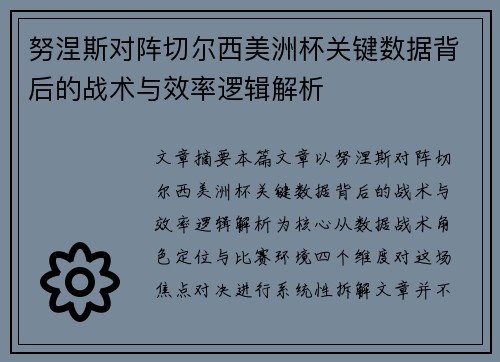 努涅斯对阵切尔西美洲杯关键数据背后的战术与效率逻辑解析