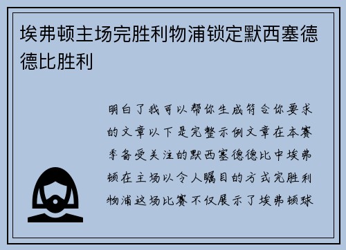 埃弗顿主场完胜利物浦锁定默西塞德德比胜利