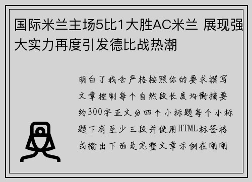 国际米兰主场5比1大胜AC米兰 展现强大实力再度引发德比战热潮