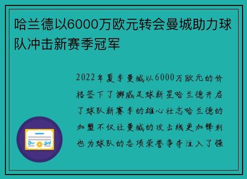 哈兰德以6000万欧元转会曼城助力球队冲击新赛季冠军 哈兰德以6000万欧元转会曼城助力球队冲击新赛季冠军