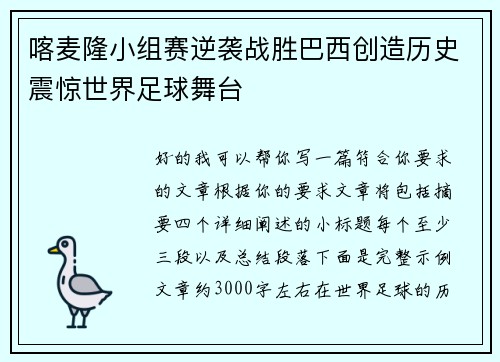 喀麦隆小组赛逆袭战胜巴西创造历史震惊世界足球舞台 喀麦隆小组赛逆袭战胜巴西创造历史震惊世界足球舞台