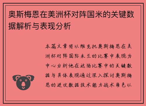 奥斯梅恩在美洲杯对阵国米的关键数据解析与表现分析