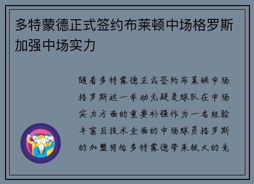 多特蒙德正式签约布莱顿中场格罗斯加强中场实力 多特蒙德正式签约布莱顿中场格罗斯加强中场实力