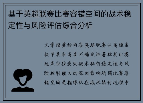 基于英超联赛比赛容错空间的战术稳定性与风险评估综合分析 基于英超联赛比赛容错空间的战术稳定性与风险评估综合分析