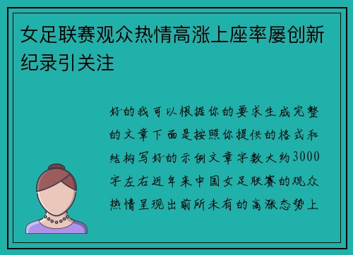 女足联赛观众热情高涨上座率屡创新纪录引关注