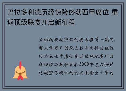 巴拉多利德历经惊险终获西甲席位 重返顶级联赛开启新征程