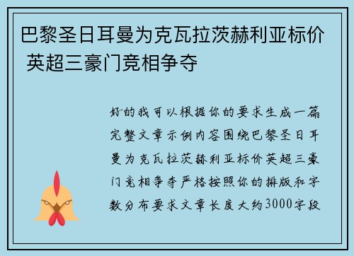 巴黎圣日耳曼为克瓦拉茨赫利亚标价 英超三豪门竞相争夺