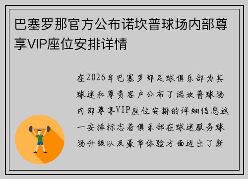 巴塞罗那官方公布诺坎普球场内部尊享VIP座位安排详情