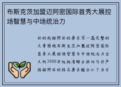 布斯克茨加盟迈阿密国际首秀大展控场智慧与中场统治力