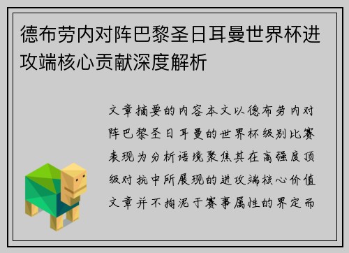 德布劳内对阵巴黎圣日耳曼世界杯进攻端核心贡献深度解析 德布劳内对阵巴黎圣日耳曼世界杯进攻端核心贡献深度解析