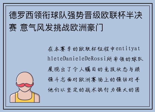 德罗西领衔球队强势晋级欧联杯半决赛 意气风发挑战欧洲豪门