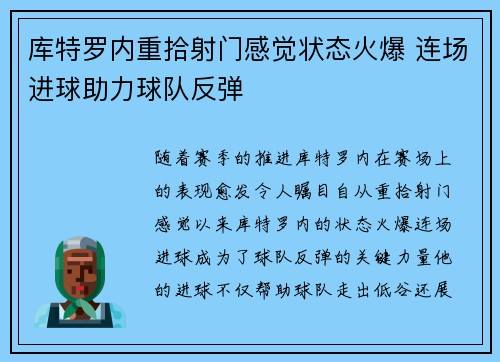 库特罗内重拾射门感觉状态火爆 连场进球助力球队反弹