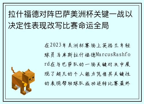 拉什福德对阵巴萨美洲杯关键一战以决定性表现改写比赛命运全局
