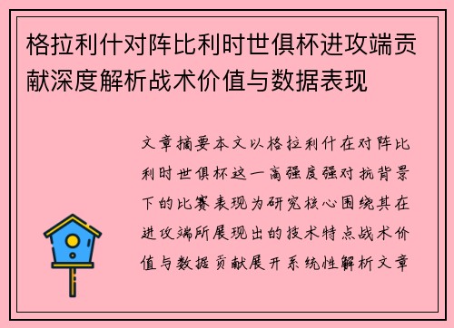 格拉利什对阵比利时世俱杯进攻端贡献深度解析战术价值与数据表现
