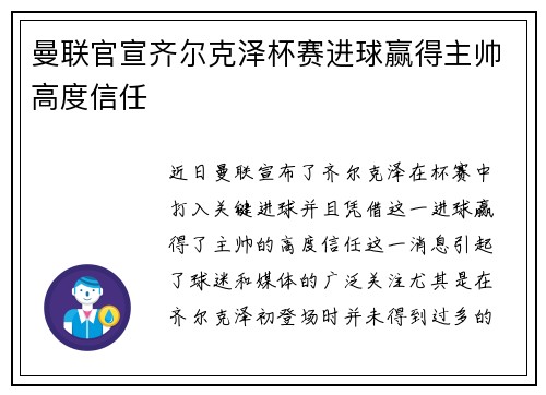 曼联官宣齐尔克泽杯赛进球赢得主帅高度信任 曼联官宣齐尔克泽杯赛进球赢得主帅高度信任