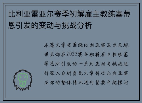 比利亚雷亚尔赛季初解雇主教练塞蒂恩引发的变动与挑战分析