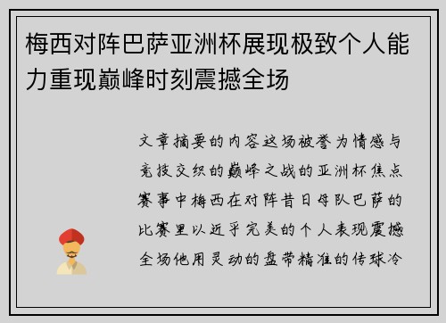 梅西对阵巴萨亚洲杯展现极致个人能力重现巅峰时刻震撼全场