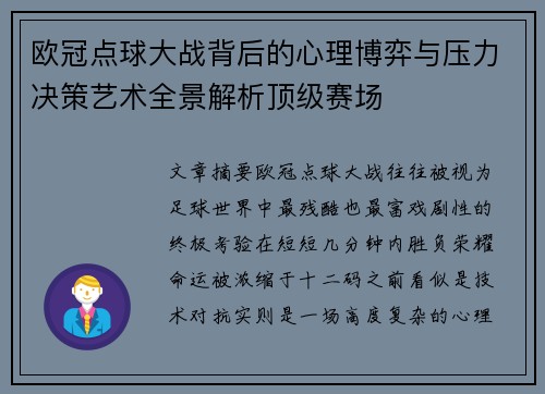 欧冠点球大战背后的心理博弈与压力决策艺术全景解析顶级赛场