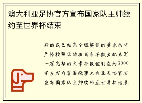 澳大利亚足协官方宣布国家队主帅续约至世界杯结束 澳大利亚足协官方宣布国家队主帅续约至世界杯结束