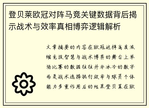登贝莱欧冠对阵马竞关键数据背后揭示战术与效率真相博弈逻辑解析 登贝莱欧冠对阵马竞关键数据背后揭示战术与效率真相博弈逻辑解析