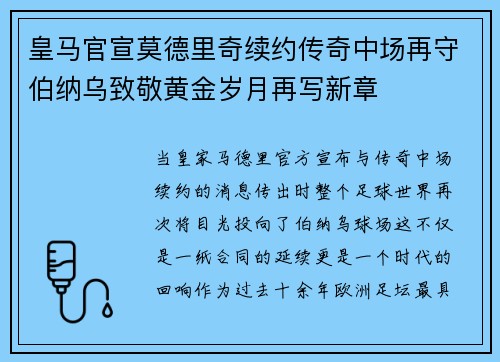 皇马官宣莫德里奇续约传奇中场再守伯纳乌致敬黄金岁月再写新章 皇马官宣莫德里奇续约传奇中场再守伯纳乌致敬黄金岁月再写新章