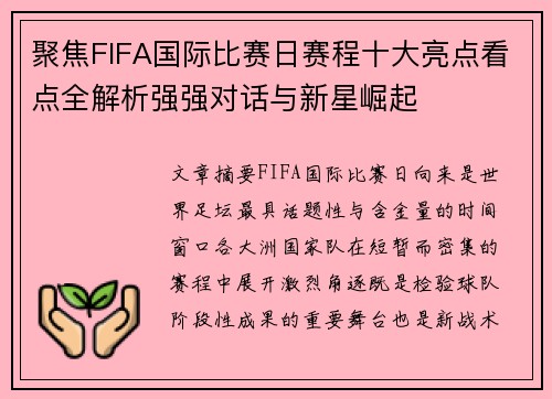 聚焦FIFA国际比赛日赛程十大亮点看点全解析强强对话与新星崛起 聚焦FIFA国际比赛日赛程十大亮点看点全解析强强对话与新星崛起