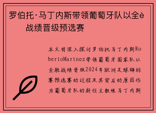 罗伯托·马丁内斯带领葡萄牙队以全胜战绩晋级预选赛 罗伯托·马丁内斯带领葡萄牙队以全胜战绩晋级预选赛