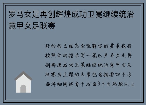 罗马女足再创辉煌成功卫冕继续统治意甲女足联赛