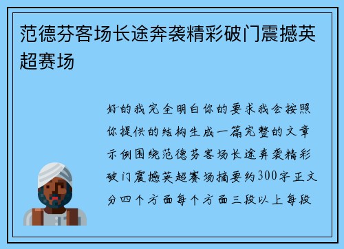 范德芬客场长途奔袭精彩破门震撼英超赛场 范德芬客场长途奔袭精彩破门震撼英超赛场
