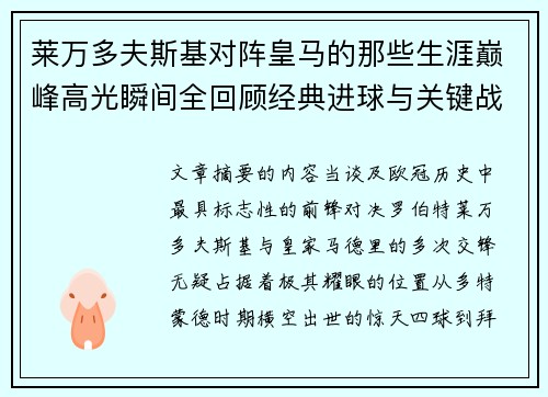 莱万多夫斯基对阵皇马的那些生涯巅峰高光瞬间全回顾经典进球与关键战役 莱万多夫斯基对阵皇马的那些生涯巅峰高光瞬间全回顾经典进球与关键战役