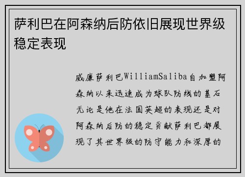 萨利巴在阿森纳后防依旧展现世界级稳定表现