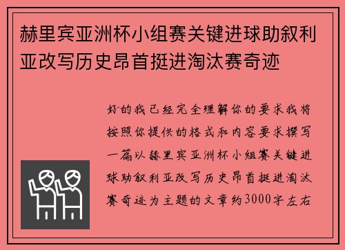赫里宾亚洲杯小组赛关键进球助叙利亚改写历史昂首挺进淘汰赛奇迹