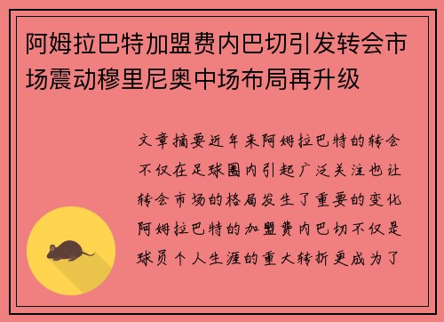阿姆拉巴特加盟费内巴切引发转会市场震动穆里尼奥中场布局再升级