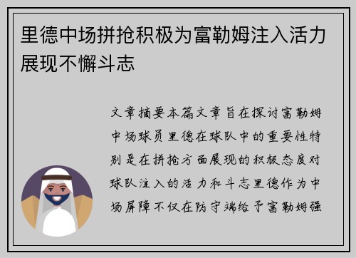 里德中场拼抢积极为富勒姆注入活力展现不懈斗志 里德中场拼抢积极为富勒姆注入活力展现不懈斗志