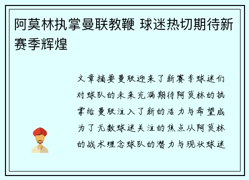 阿莫林执掌曼联教鞭 球迷热切期待新赛季辉煌 阿莫林执掌曼联教鞭 球迷热切期待新赛季辉煌