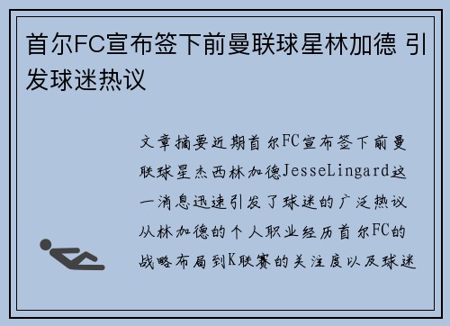 首尔FC宣布签下前曼联球星林加德 引发球迷热议 首尔FC宣布签下前曼联球星林加德 引发球迷热议