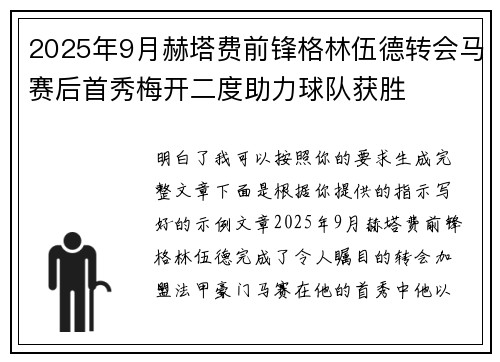 2025年9月赫塔费前锋格林伍德转会马赛后首秀梅开二度助力球队获胜