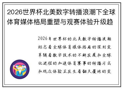 2026世界杯北美数字转播浪潮下全球体育媒体格局重塑与观赛体验升级趋势 2026世界杯北美数字转播浪潮下全球体育媒体格局重塑与观赛体验升级趋势