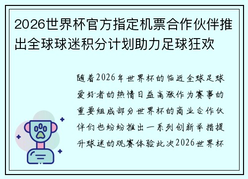 2026世界杯官方指定机票合作伙伴推出全球球迷积分计划助力足球狂欢 2026世界杯官方指定机票合作伙伴推出全球球迷积分计划助力足球狂欢