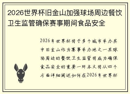 2026世界杯旧金山加强球场周边餐饮卫生监管确保赛事期间食品安全 2026世界杯旧金山加强球场周边餐饮卫生监管确保赛事期间食品安全