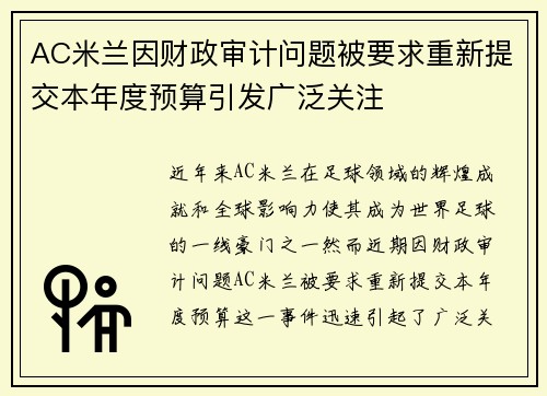 AC米兰因财政审计问题被要求重新提交本年度预算引发广泛关注 AC米兰因财政审计问题被要求重新提交本年度预算引发广泛关注