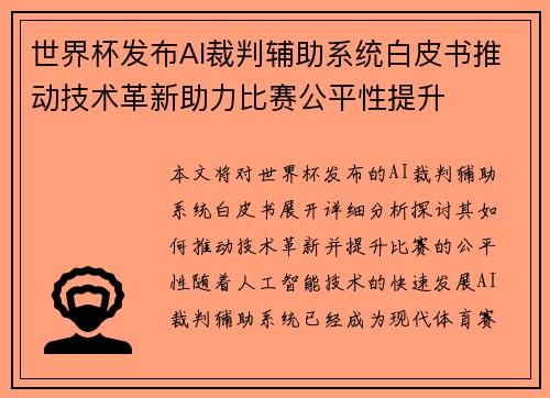 世界杯发布AI裁判辅助系统白皮书推动技术革新助力比赛公平性提升