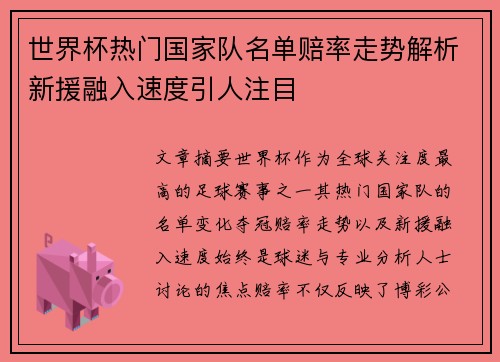 世界杯热门国家队名单赔率走势解析新援融入速度引人注目