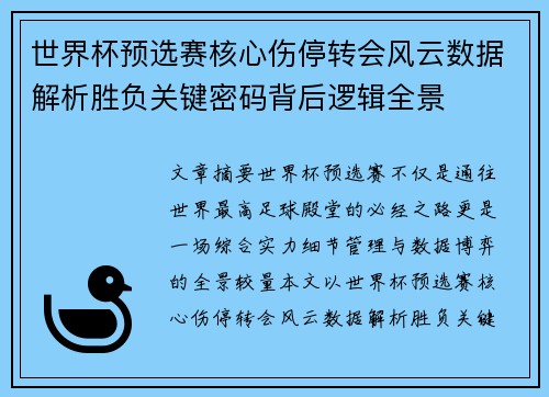 世界杯预选赛核心伤停转会风云数据解析胜负关键密码背后逻辑全景