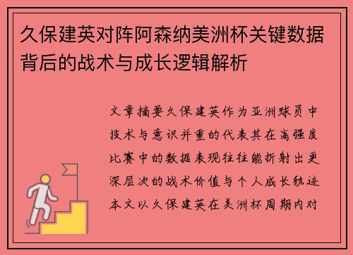 久保建英对阵阿森纳美洲杯关键数据背后的战术与成长逻辑解析