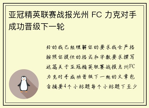 亚冠精英联赛战报光州 FC 力克对手成功晋级下一轮