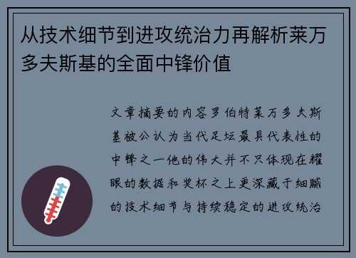 从技术细节到进攻统治力再解析莱万多夫斯基的全面中锋价值 从技术细节到进攻统治力再解析莱万多夫斯基的全面中锋价值